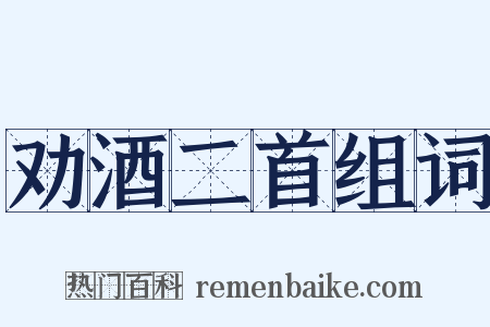 劝酒二首组词是什么意思的图片